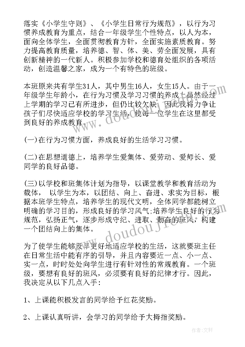 一年级班主任教学计划第一学期 一年级班主任教学计划(精选10篇)