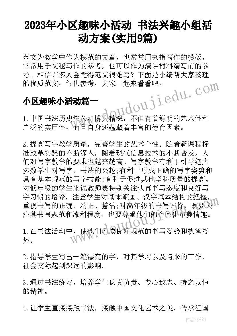 2023年小区趣味小活动 书法兴趣小组活动方案(实用9篇)