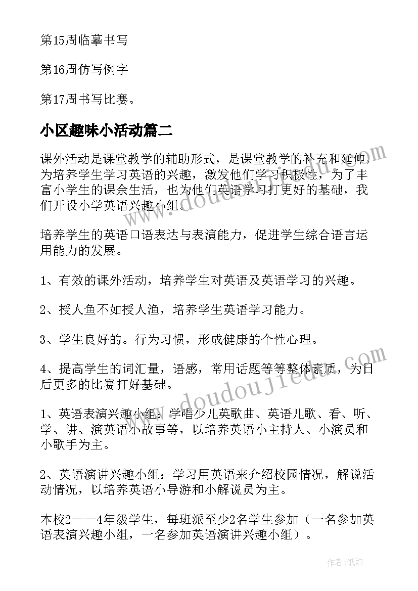 2023年小区趣味小活动 书法兴趣小组活动方案(实用9篇)