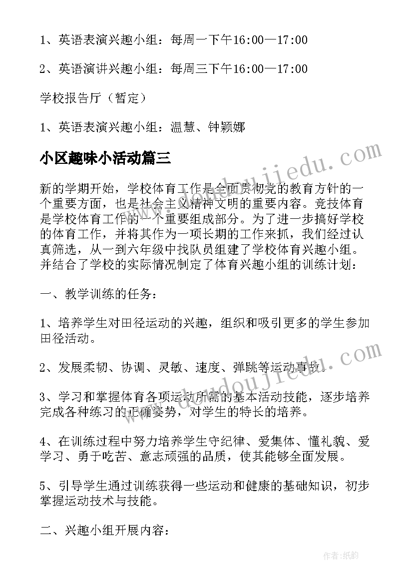 2023年小区趣味小活动 书法兴趣小组活动方案(实用9篇)