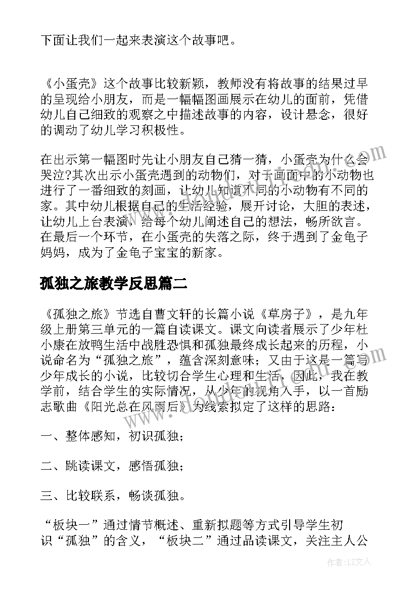 最新孤独之旅教学反思(精选5篇)