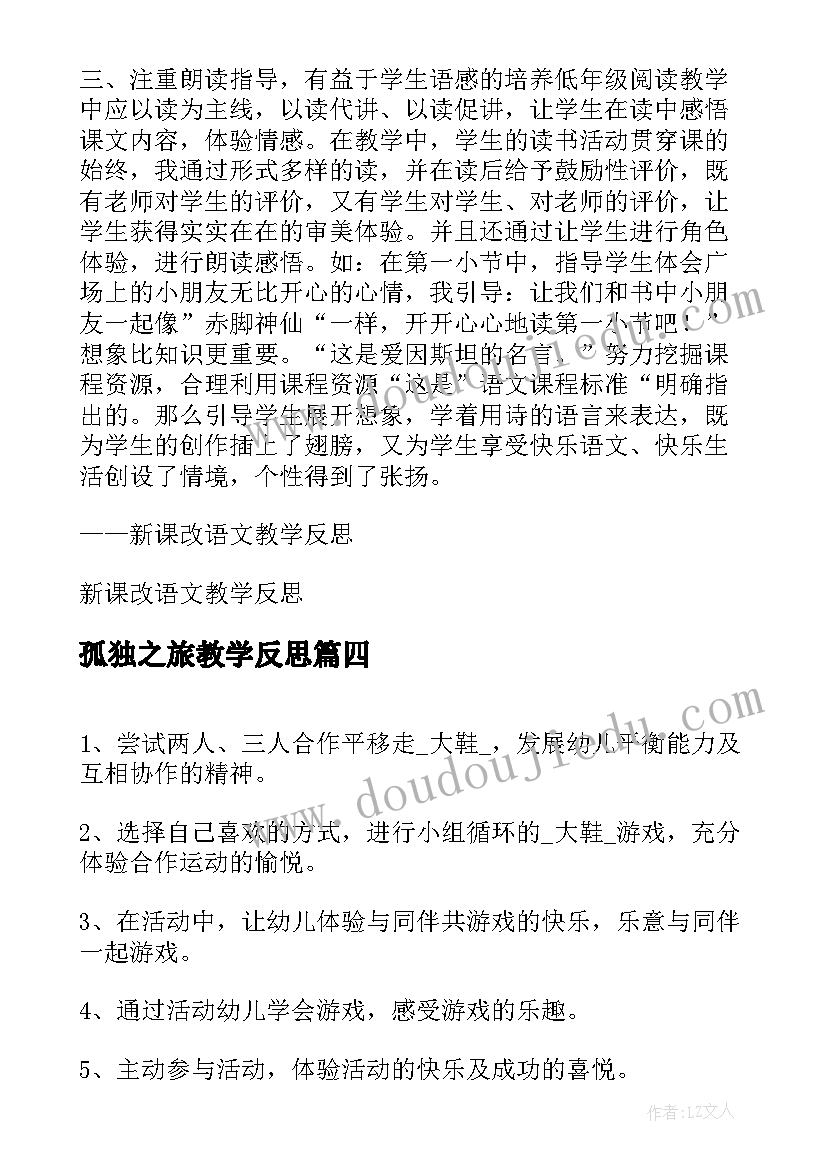 最新孤独之旅教学反思(精选5篇)