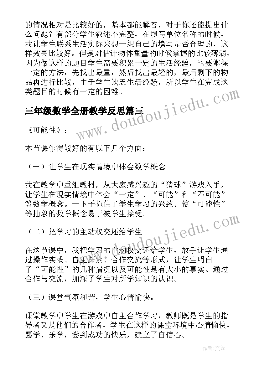 最新三年级数学全册教学反思(优质9篇)