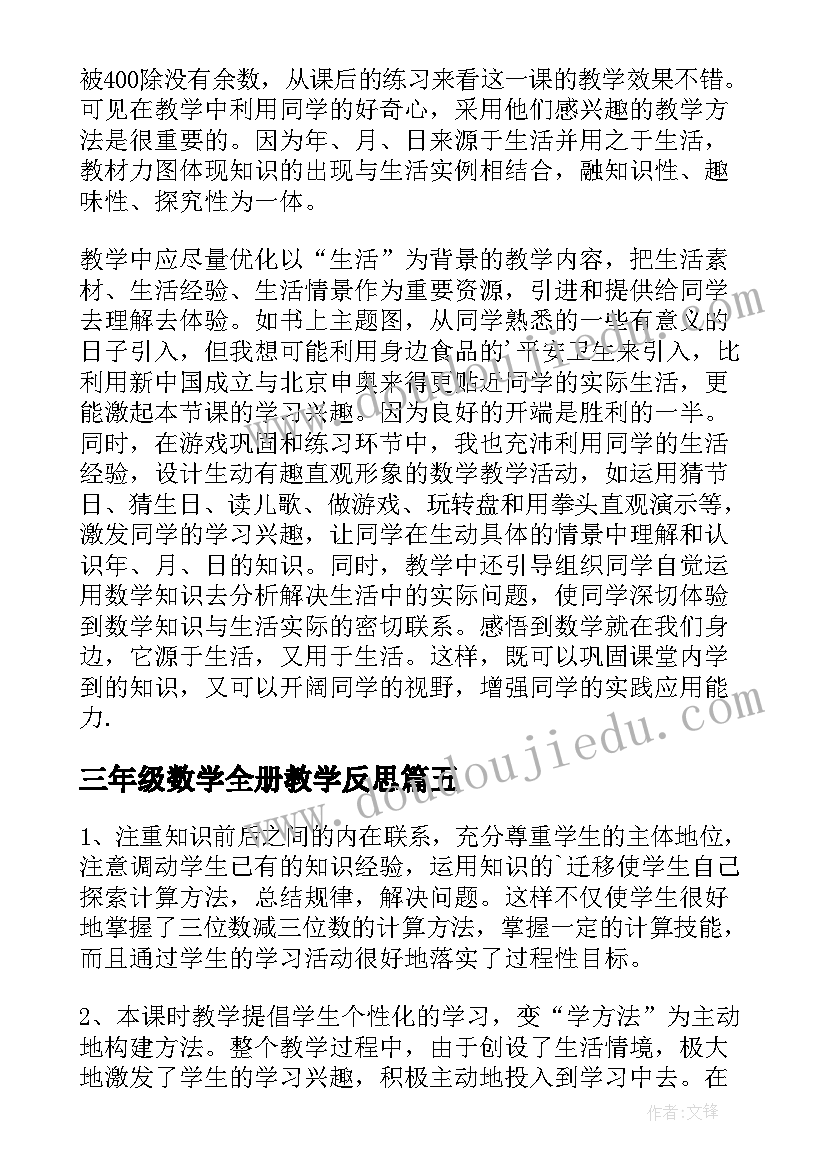 最新三年级数学全册教学反思(优质9篇)