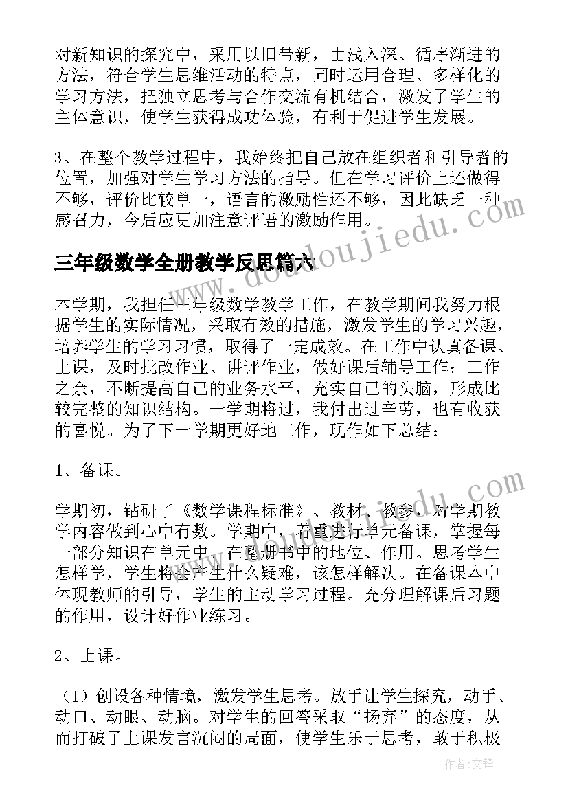 最新三年级数学全册教学反思(优质9篇)