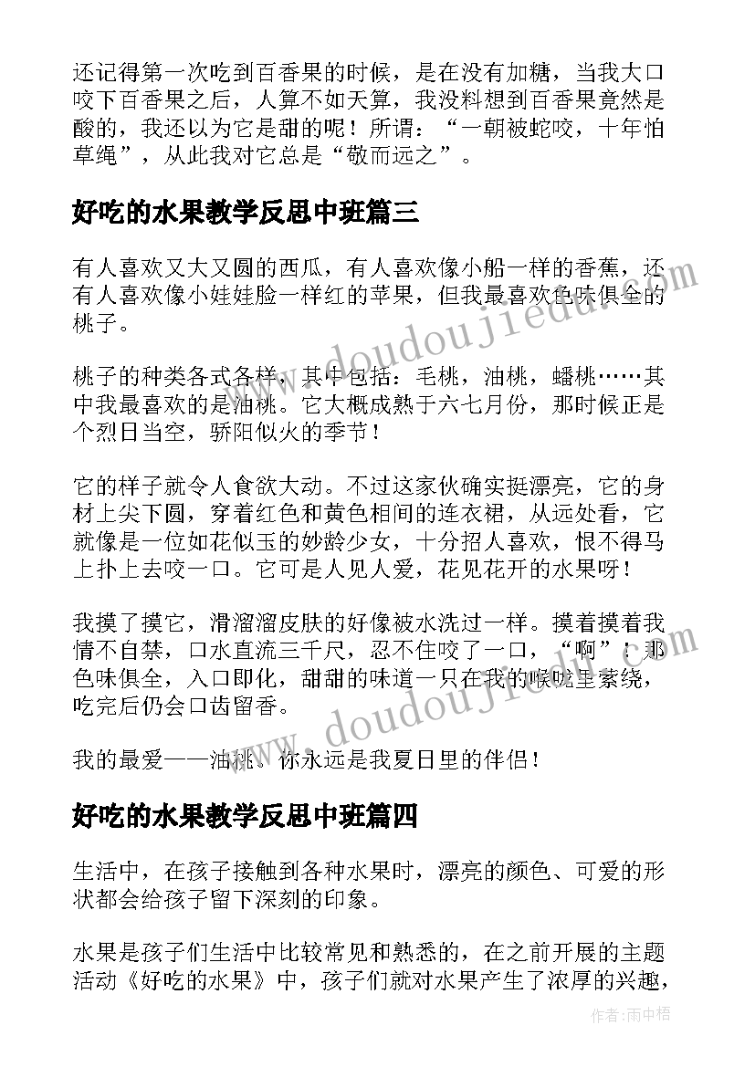 好吃的水果教学反思中班(精选8篇)