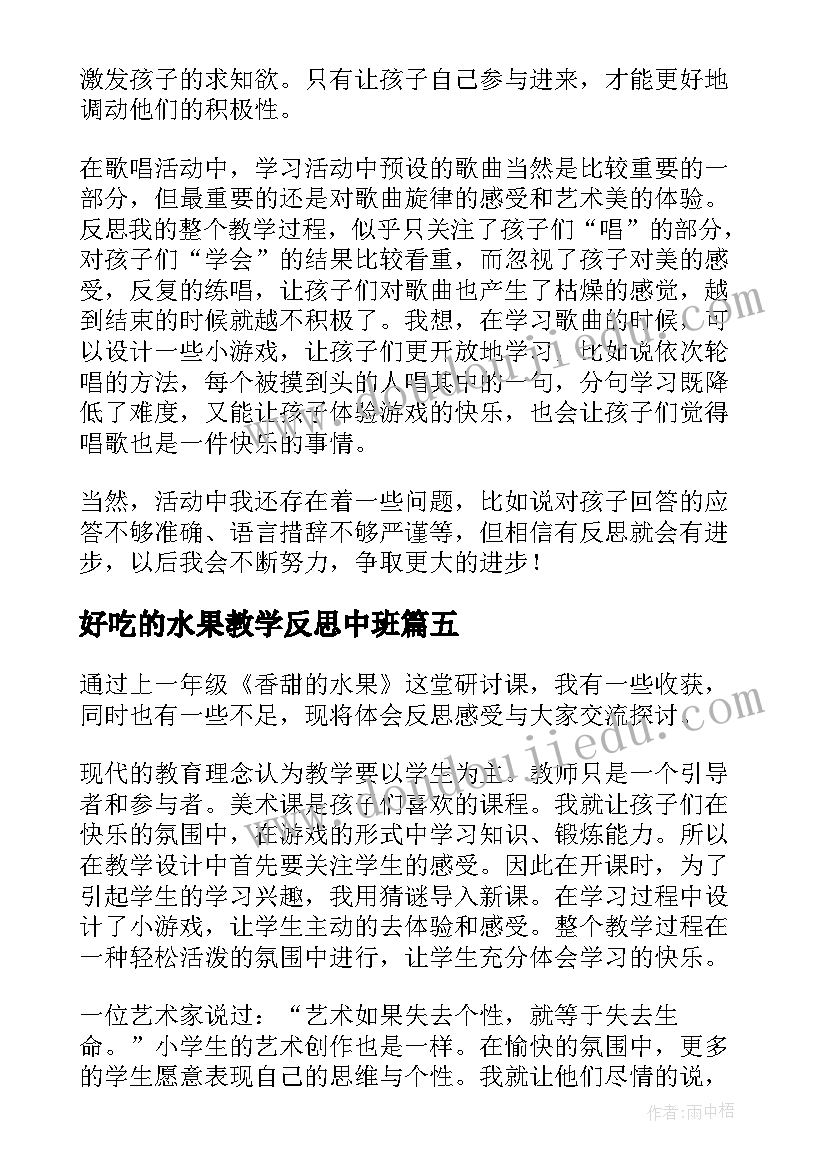 好吃的水果教学反思中班(精选8篇)