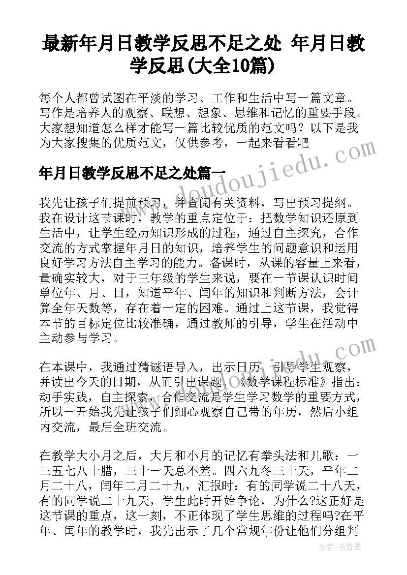 最新年月日教学反思不足之处 年月日教学反思(大全10篇)