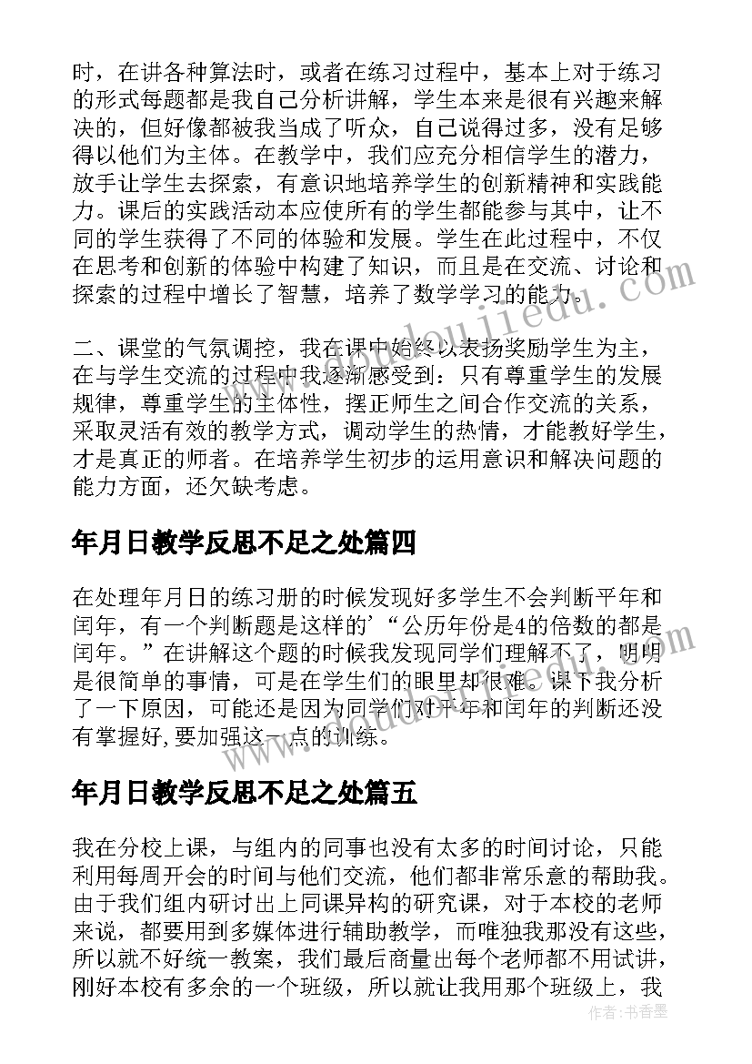 最新年月日教学反思不足之处 年月日教学反思(大全10篇)