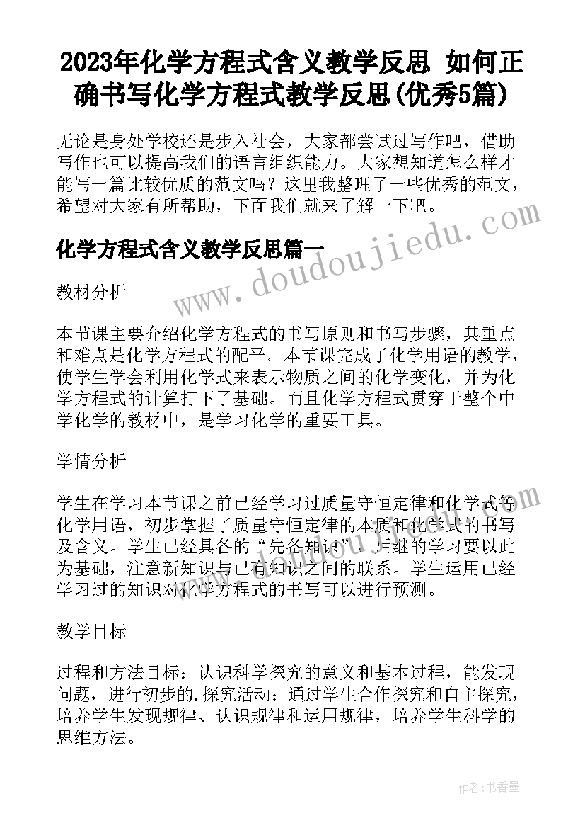 2023年化学方程式含义教学反思 如何正确书写化学方程式教学反思(优秀5篇)