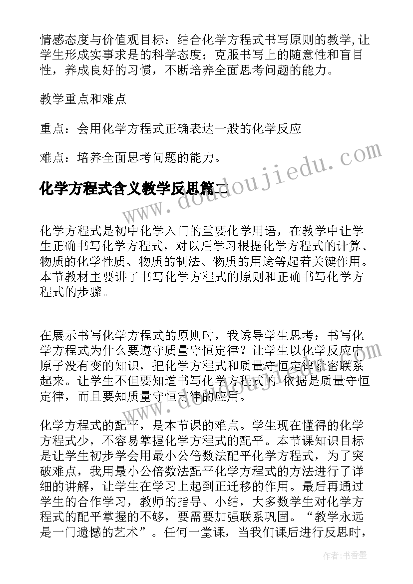 2023年化学方程式含义教学反思 如何正确书写化学方程式教学反思(优秀5篇)