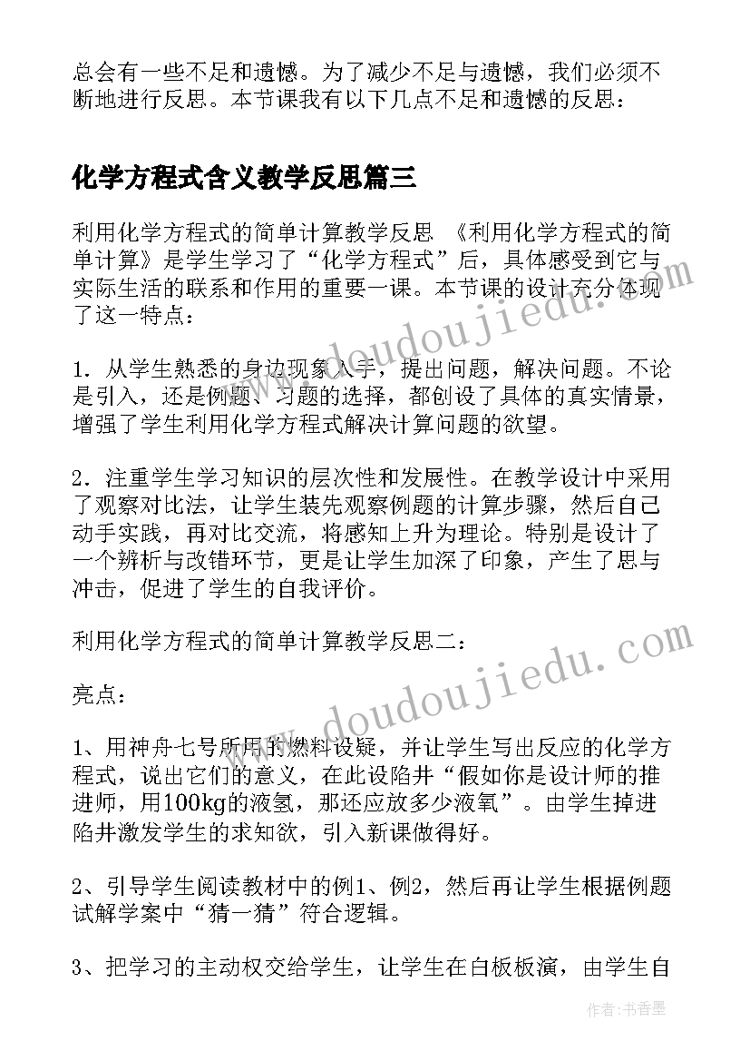 2023年化学方程式含义教学反思 如何正确书写化学方程式教学反思(优秀5篇)