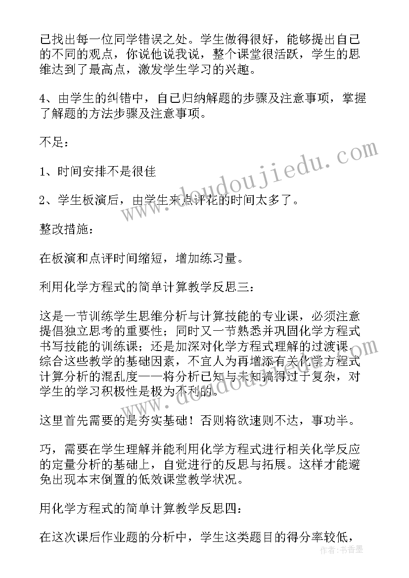 2023年化学方程式含义教学反思 如何正确书写化学方程式教学反思(优秀5篇)