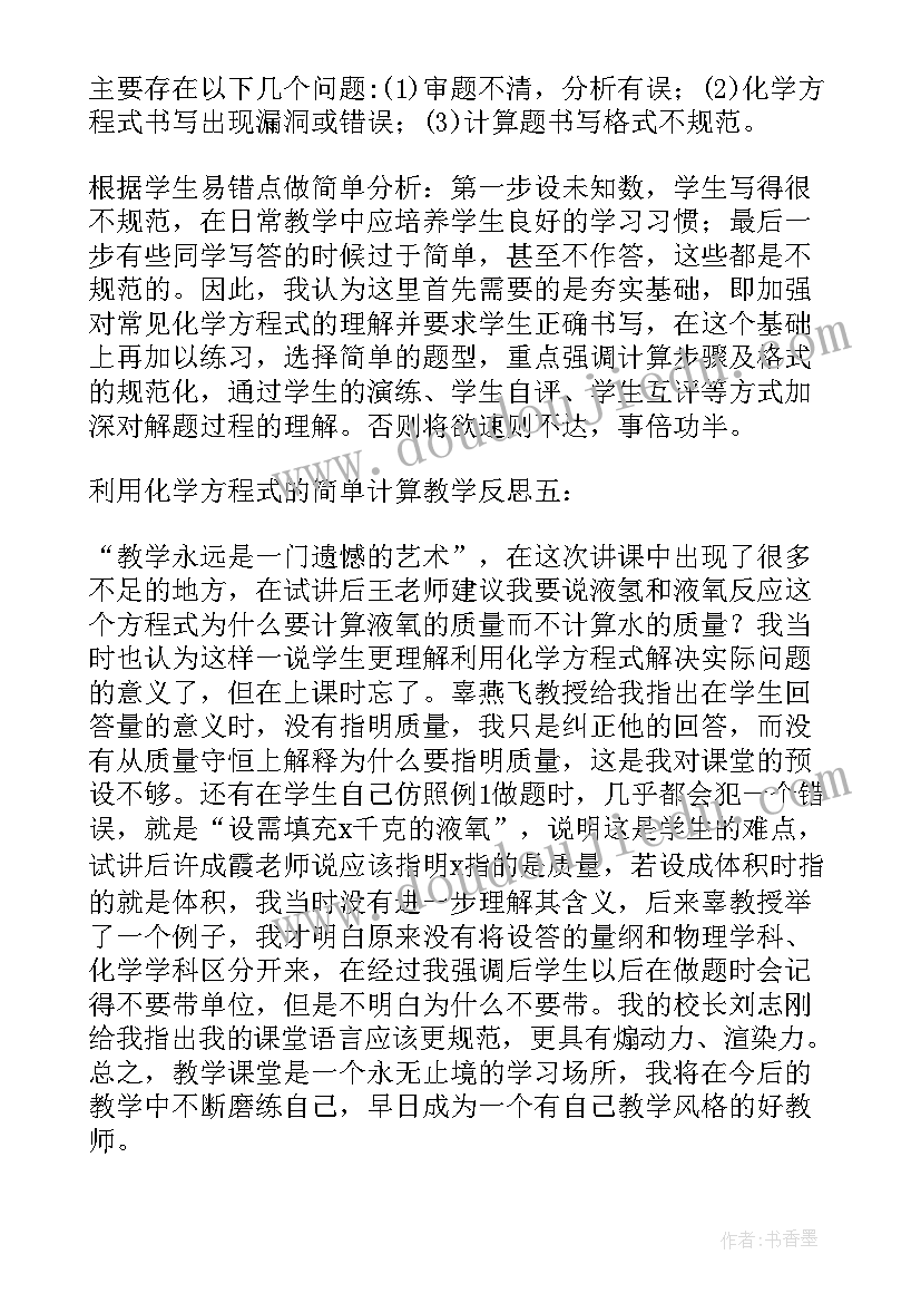 2023年化学方程式含义教学反思 如何正确书写化学方程式教学反思(优秀5篇)