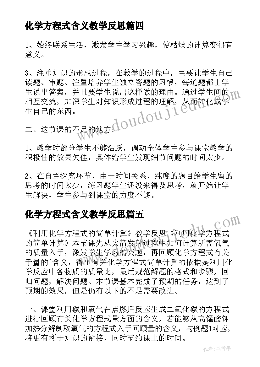 2023年化学方程式含义教学反思 如何正确书写化学方程式教学反思(优秀5篇)