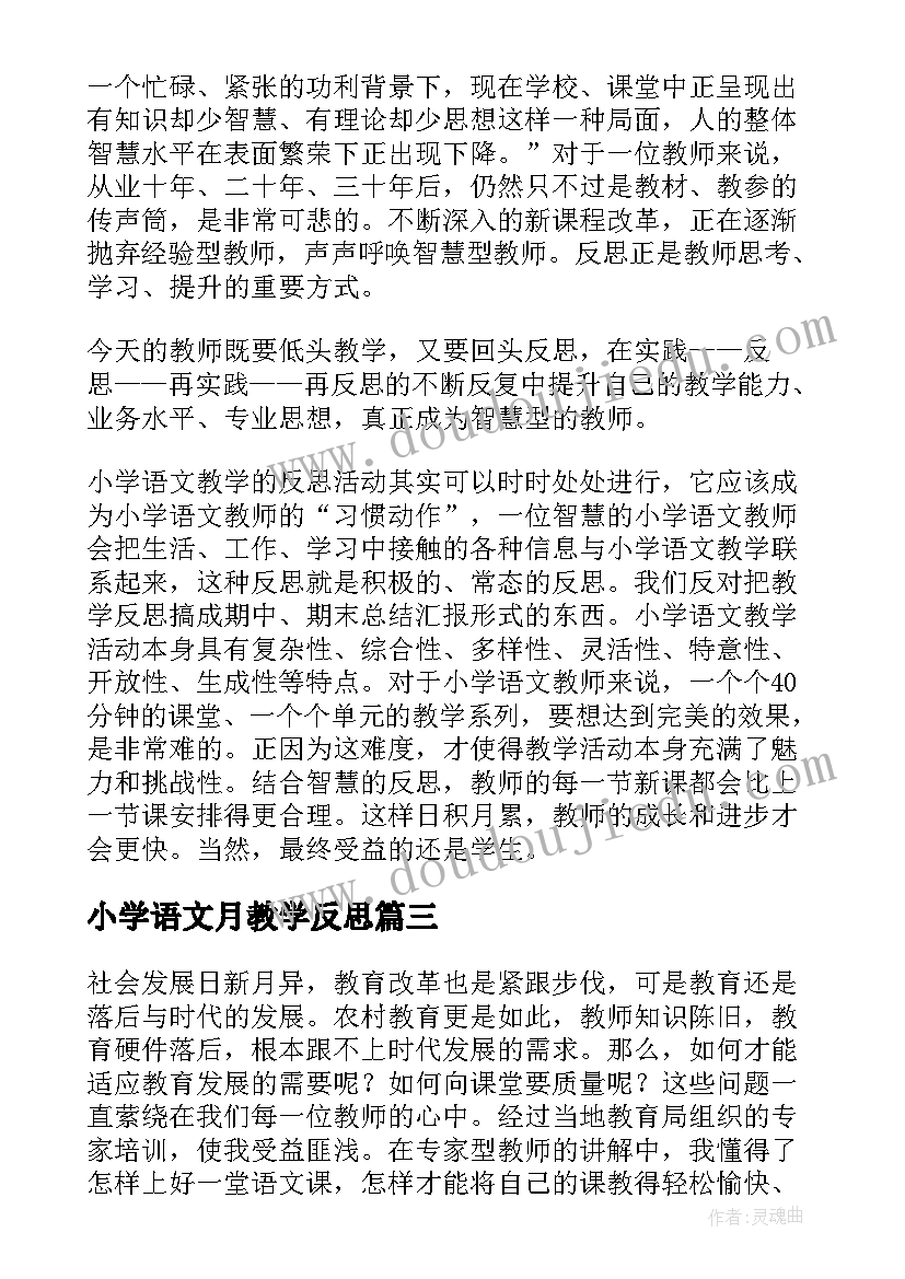 2023年小学语文月教学反思 小学语文教学反思(汇总8篇)