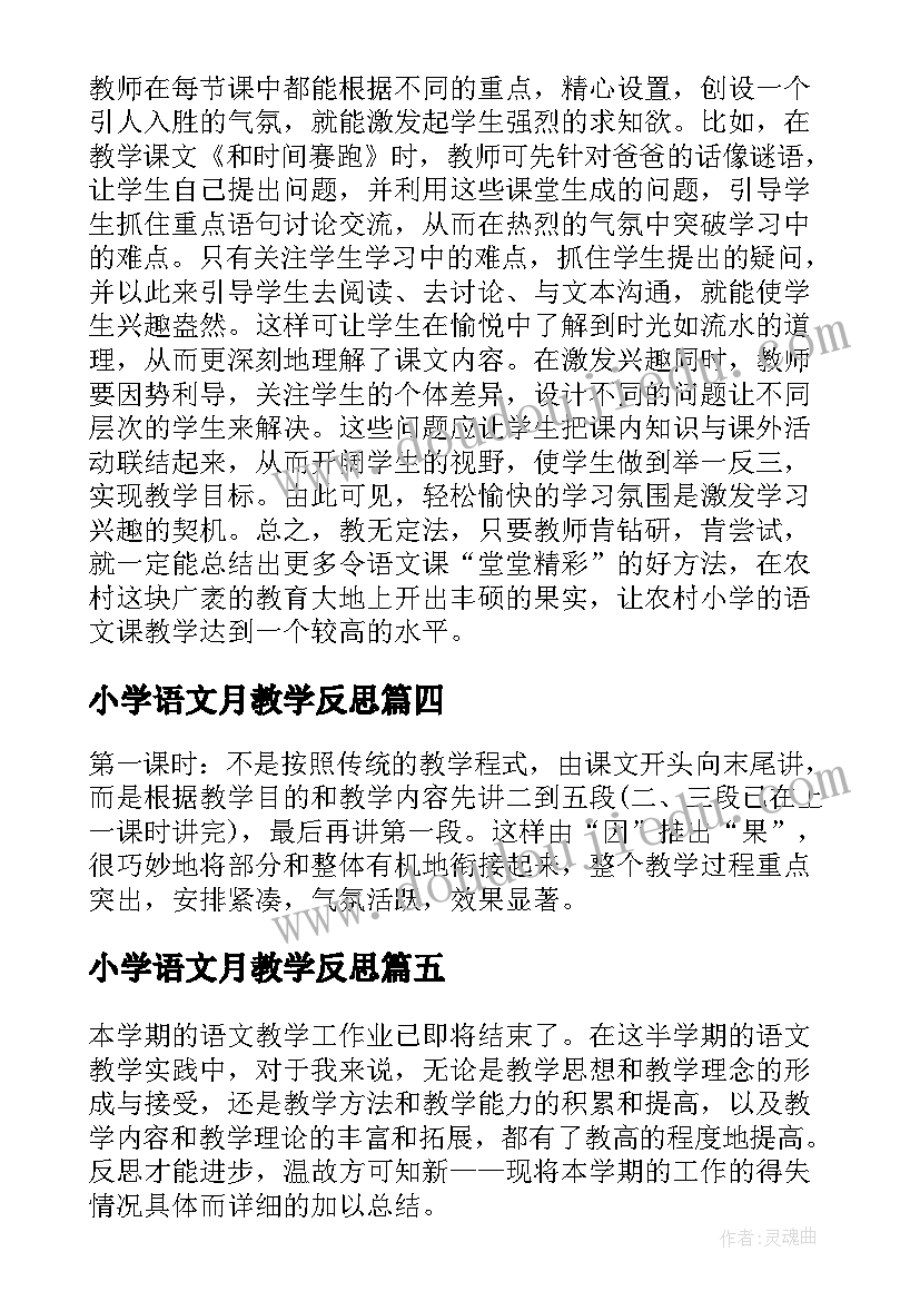 2023年小学语文月教学反思 小学语文教学反思(汇总8篇)