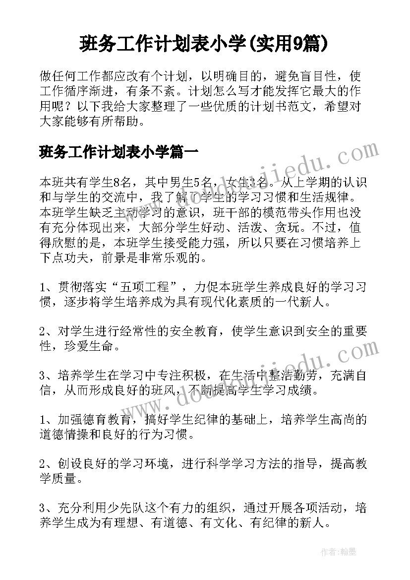 班务工作计划表小学(实用9篇)