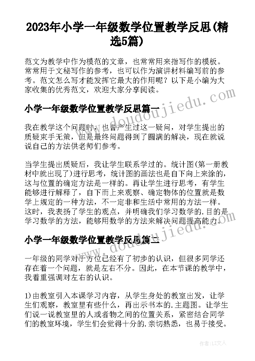 2023年小学一年级数学位置教学反思(精选5篇)