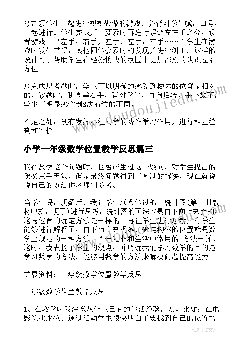 2023年小学一年级数学位置教学反思(精选5篇)