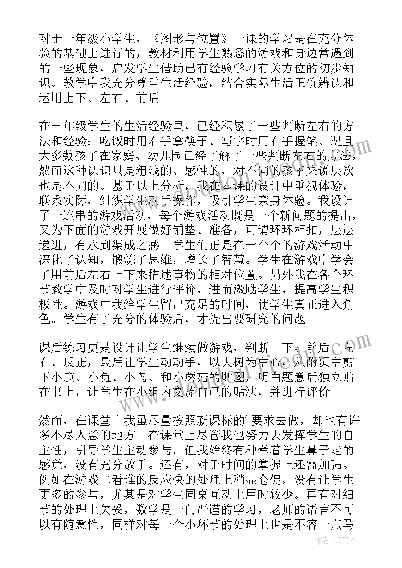 2023年小学一年级数学位置教学反思(精选5篇)