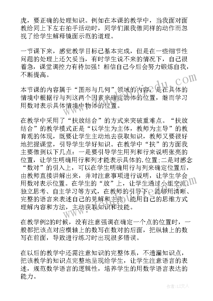 2023年小学一年级数学位置教学反思(精选5篇)