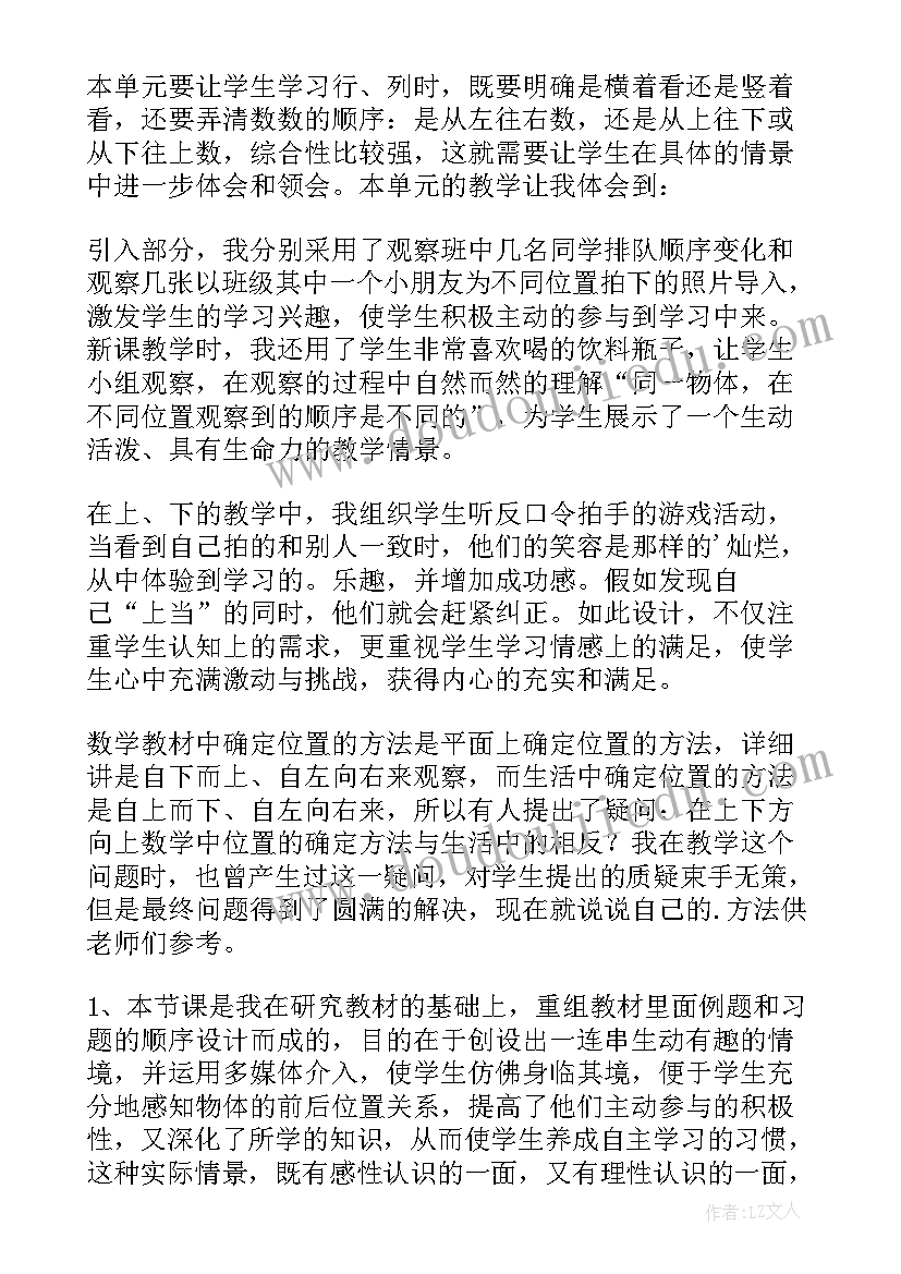 2023年小学一年级数学位置教学反思(精选5篇)