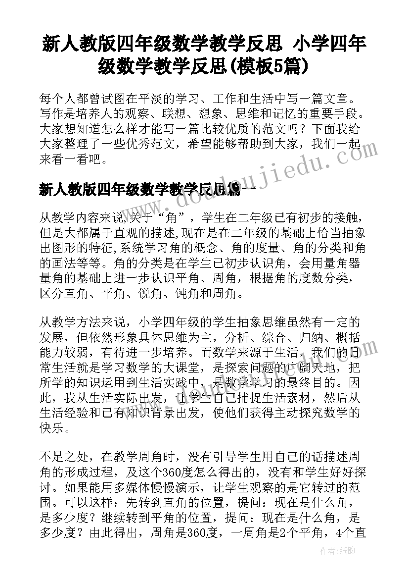 新人教版四年级数学教学反思 小学四年级数学教学反思(模板5篇)