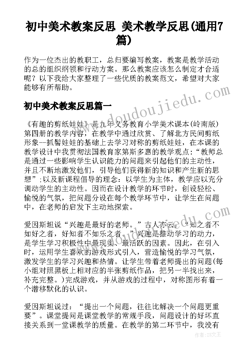 初中美术教案反思 美术教学反思(通用7篇)