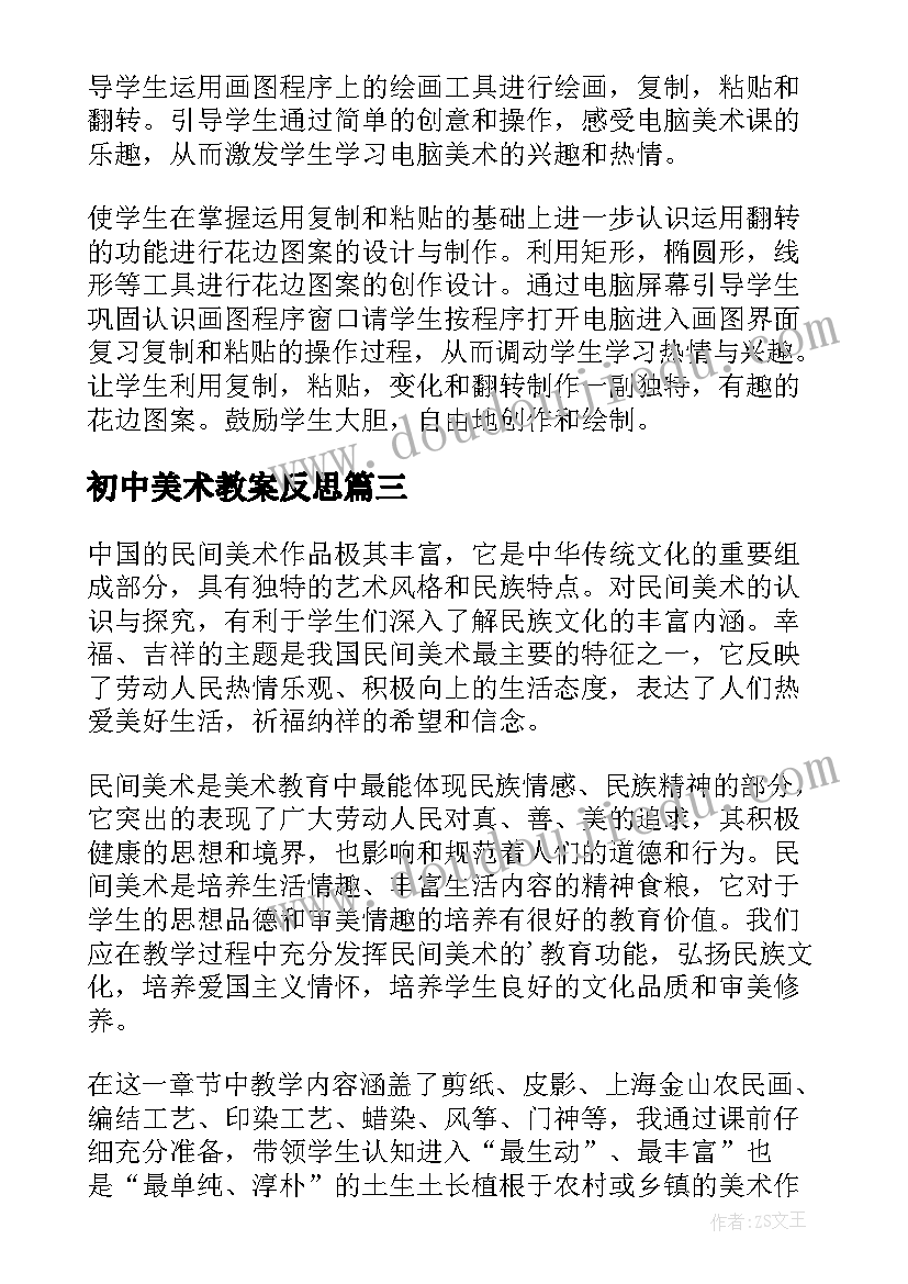 初中美术教案反思 美术教学反思(通用7篇)