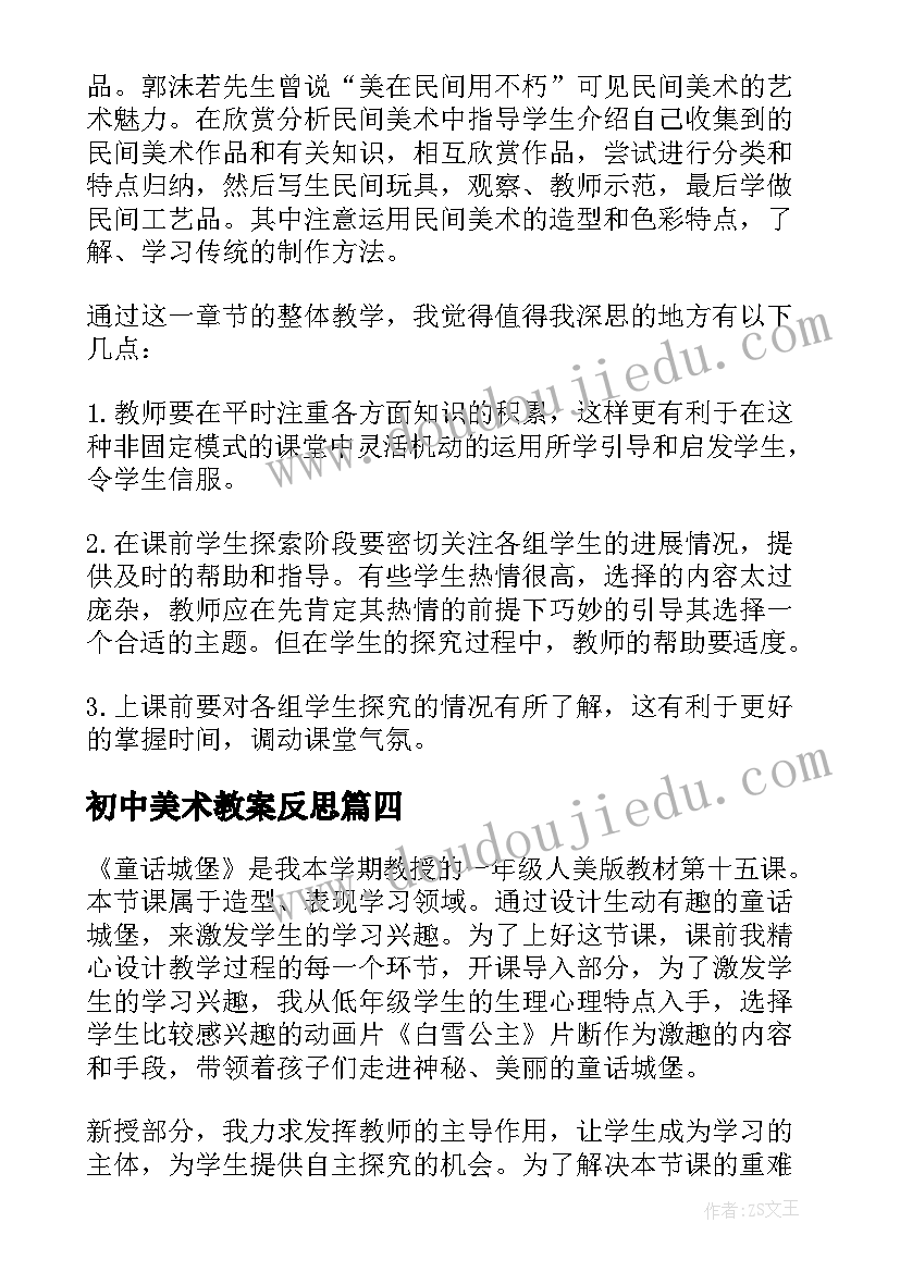 初中美术教案反思 美术教学反思(通用7篇)