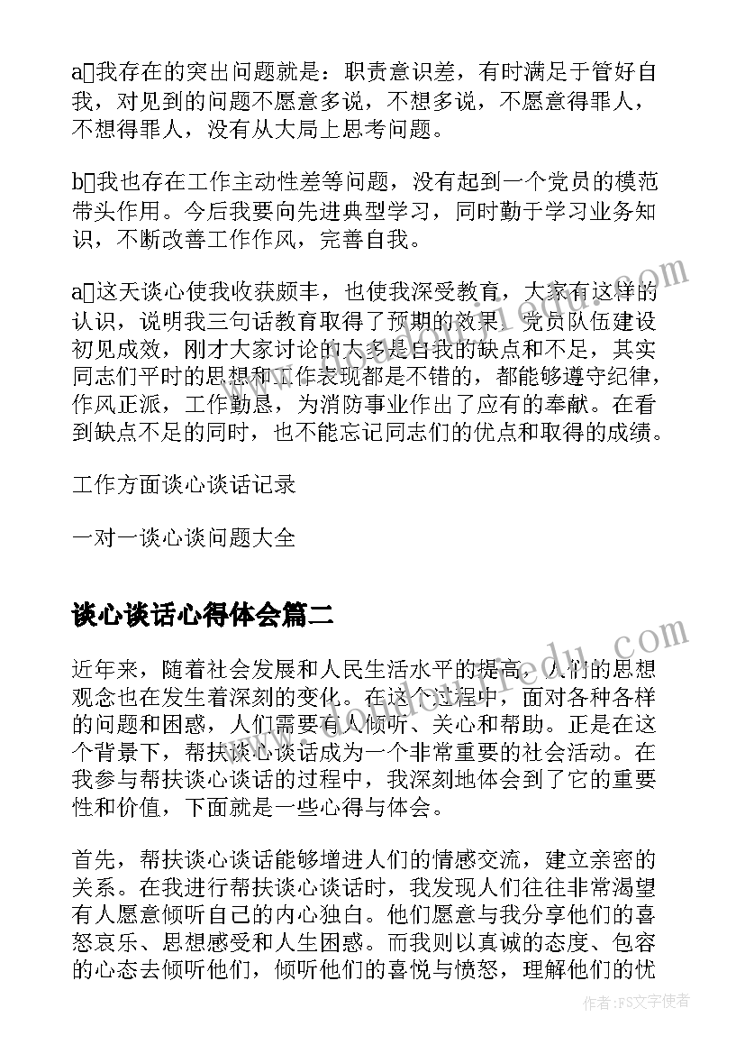 2023年谈心谈话心得体会(通用8篇)