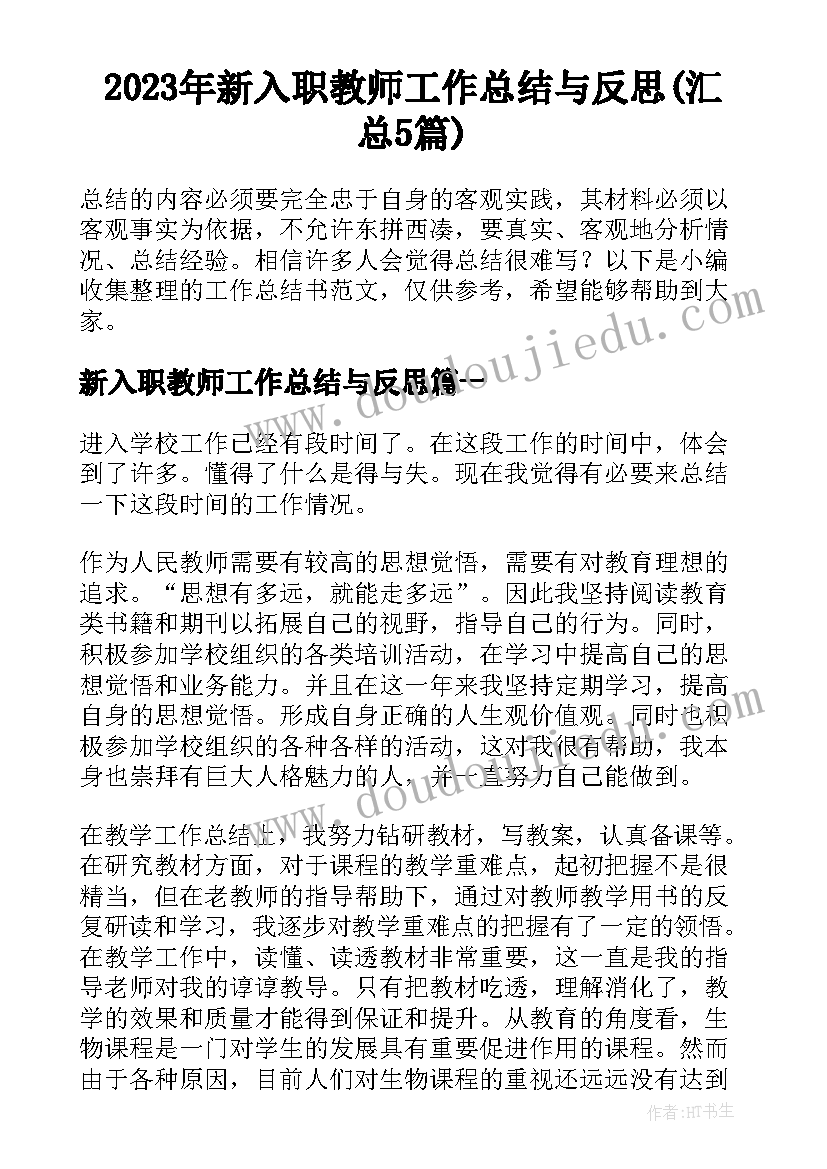 2023年新入职教师工作总结与反思(汇总5篇)