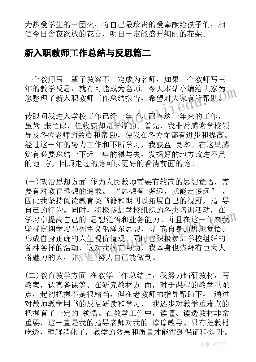 2023年新入职教师工作总结与反思(汇总5篇)