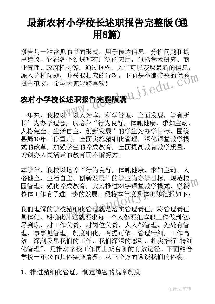 最新农村小学校长述职报告完整版(通用8篇)