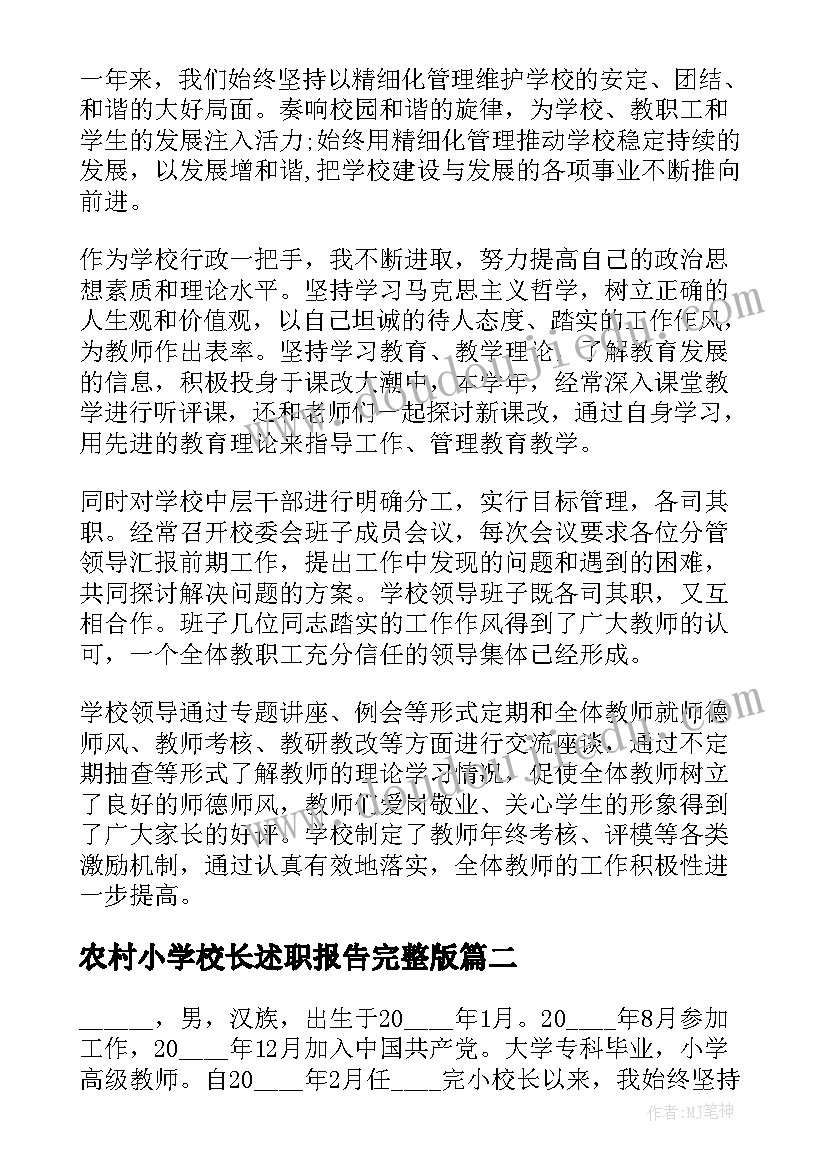 最新农村小学校长述职报告完整版(通用8篇)