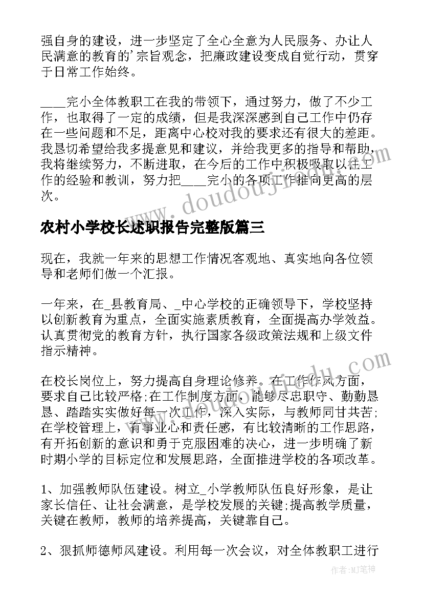 最新农村小学校长述职报告完整版(通用8篇)