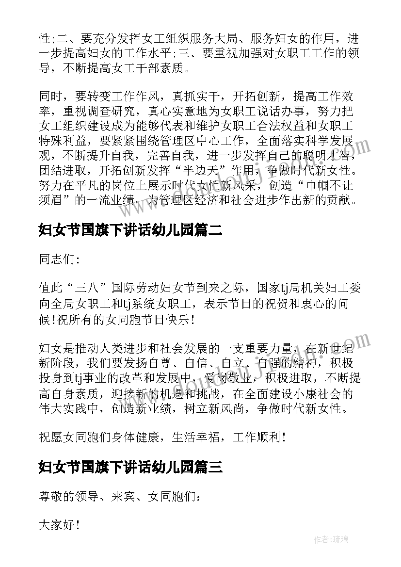 妇女节国旗下讲话幼儿园 妇女节国旗下的讲话(精选9篇)