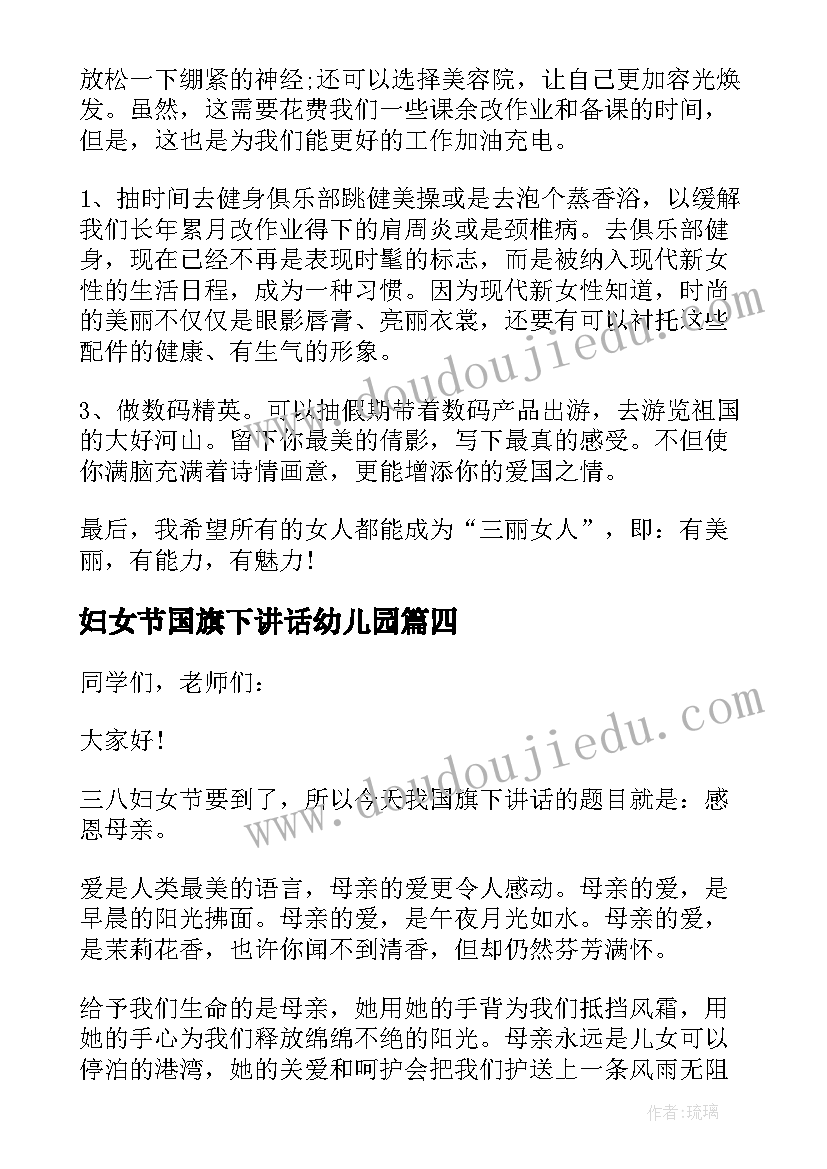 妇女节国旗下讲话幼儿园 妇女节国旗下的讲话(精选9篇)