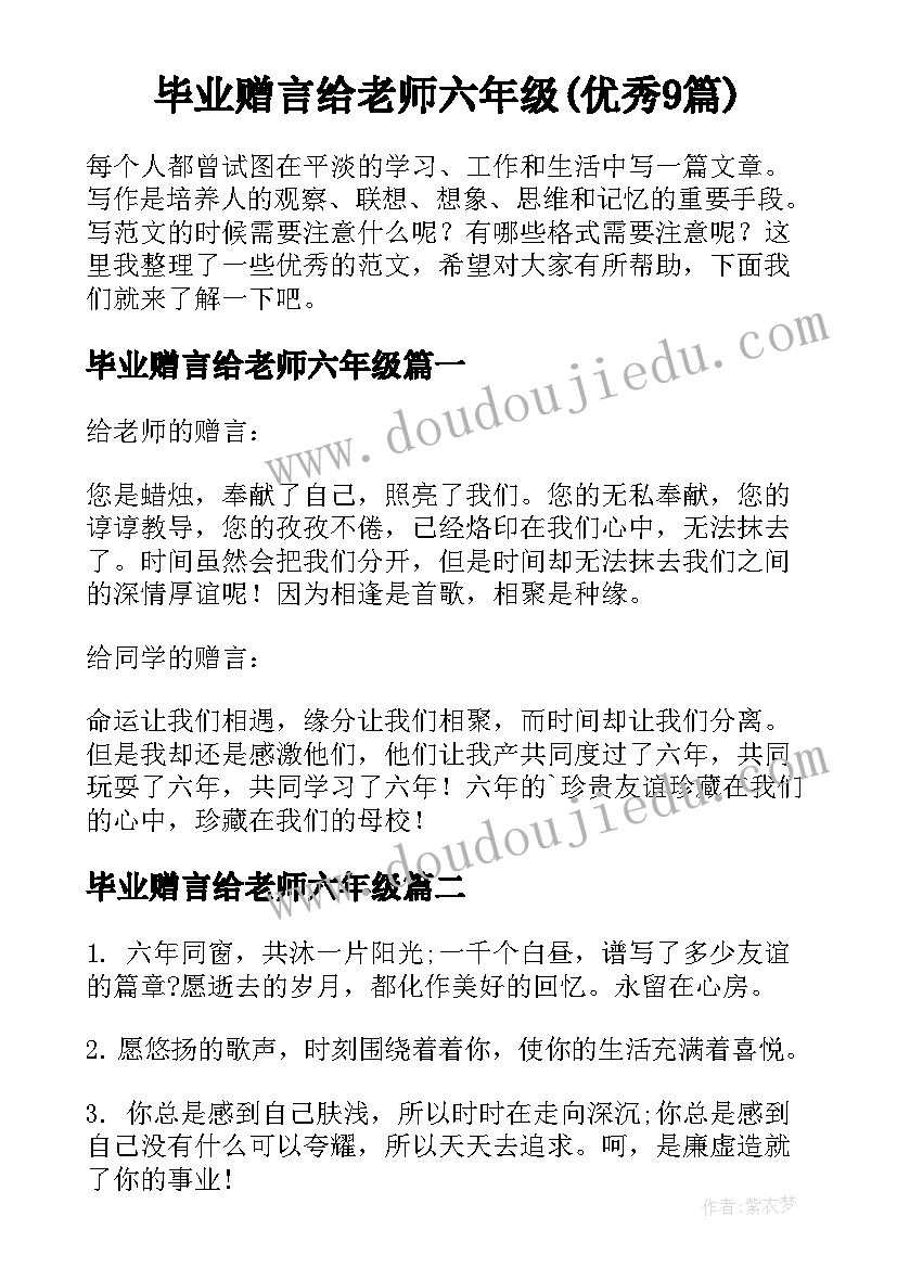 毕业赠言给老师六年级(优秀9篇)