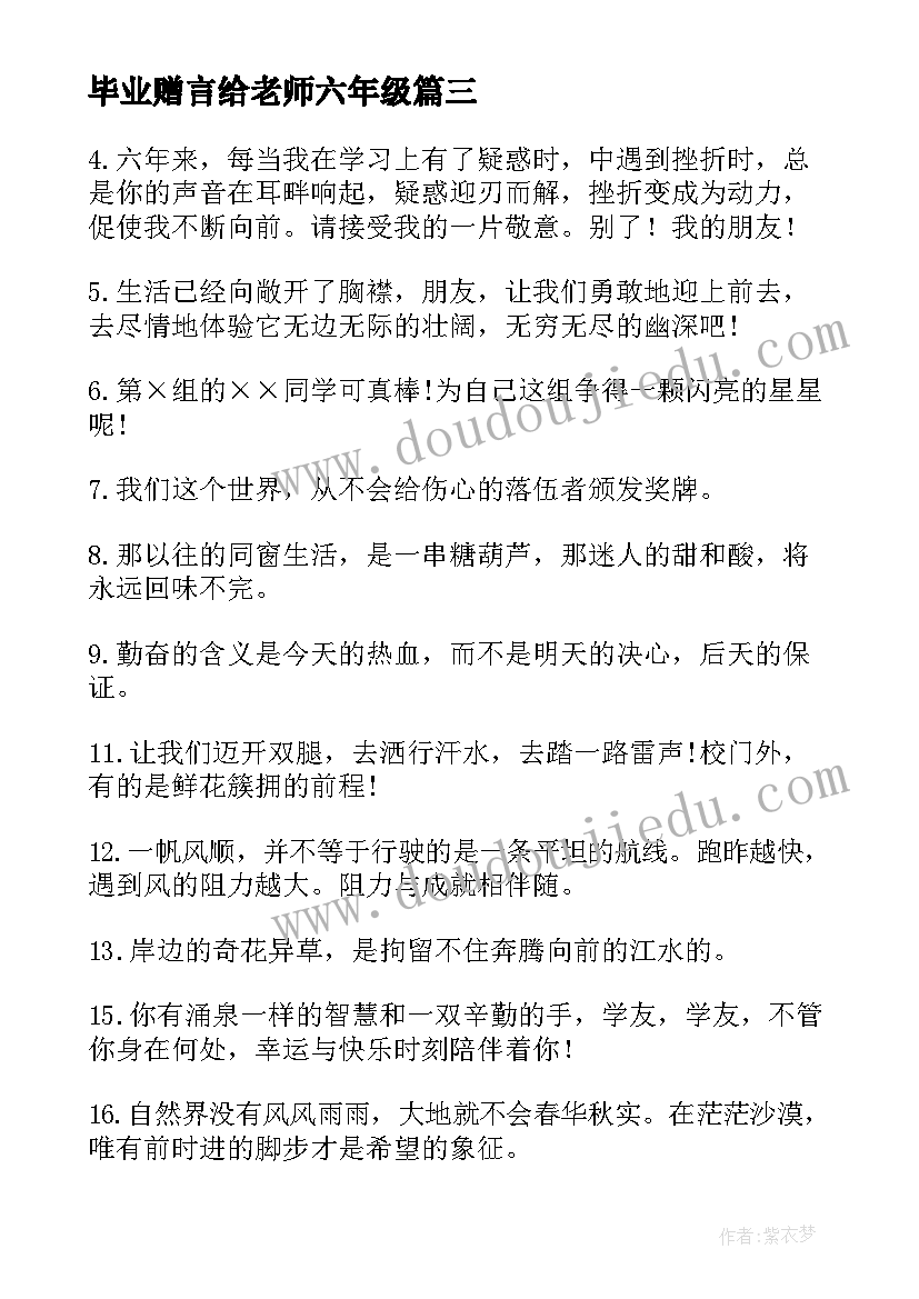 毕业赠言给老师六年级(优秀9篇)