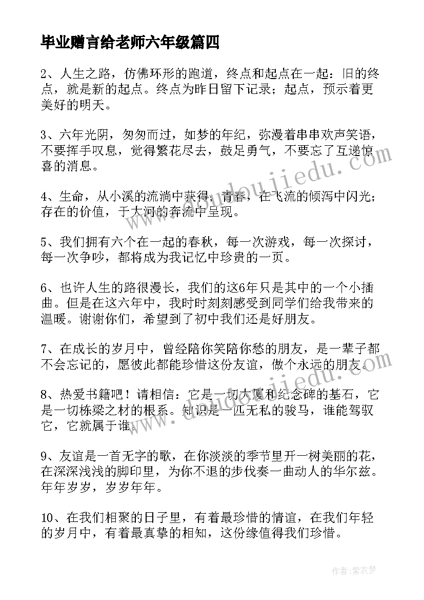 毕业赠言给老师六年级(优秀9篇)