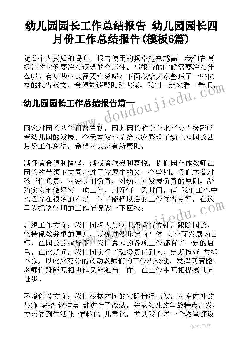 幼儿园园长工作总结报告 幼儿园园长四月份工作总结报告(模板6篇)