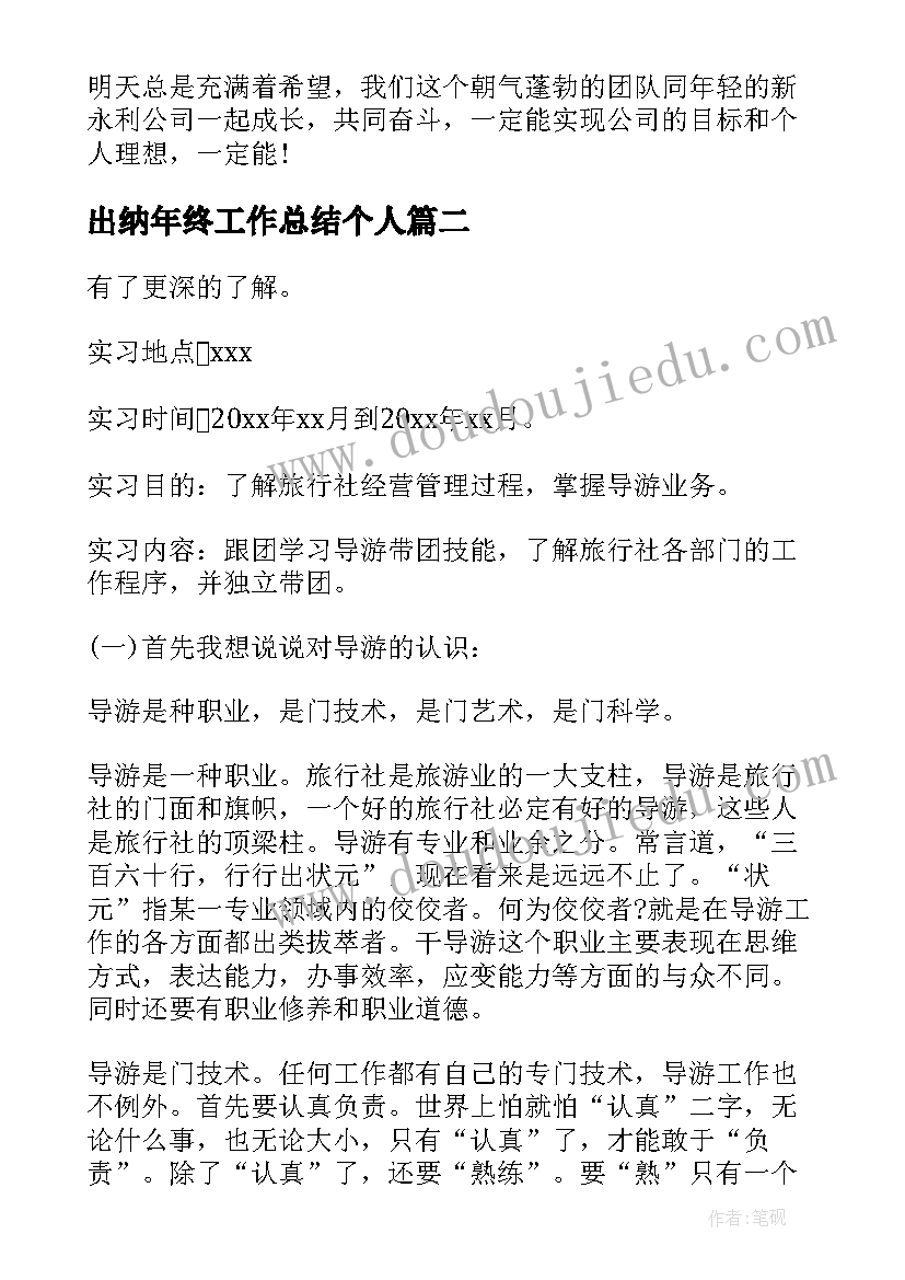 2023年出纳年终工作总结个人(通用6篇)