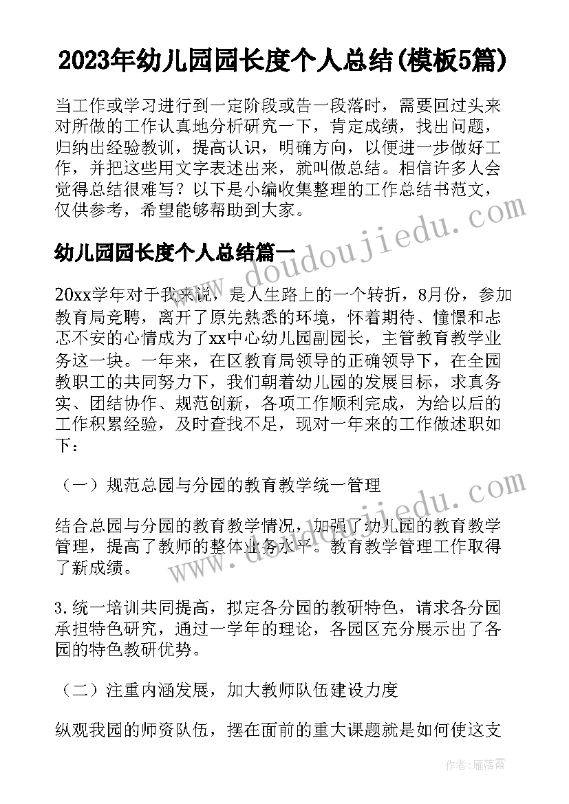 2023年幼儿园园长度个人总结(模板5篇)