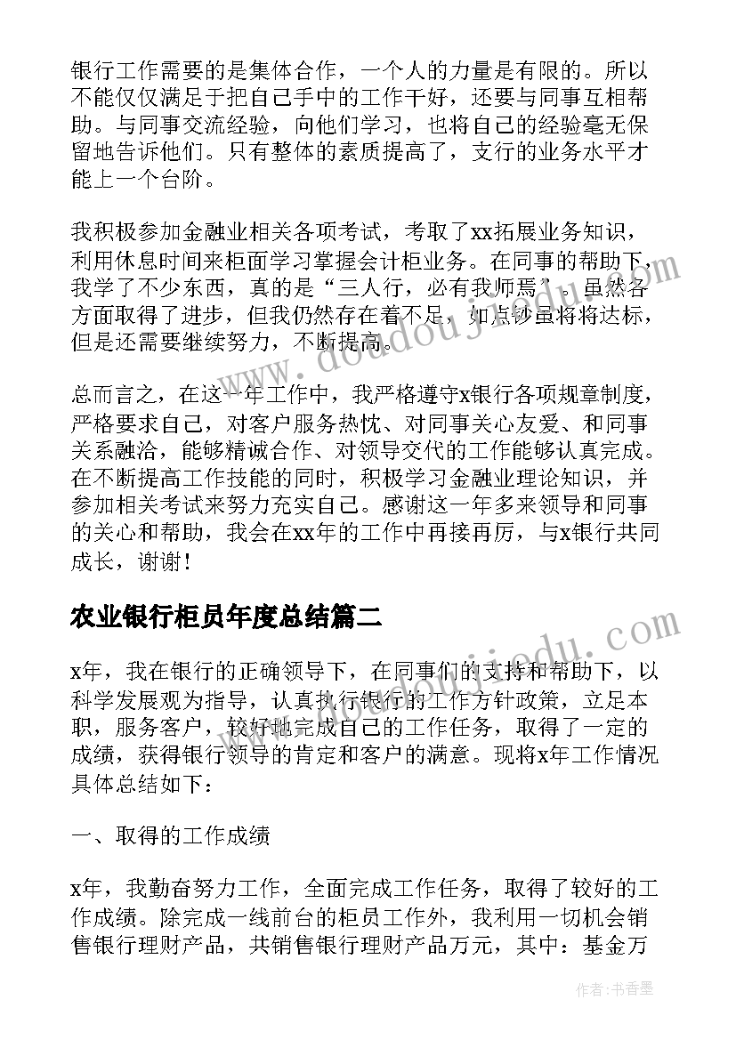 2023年农业银行柜员年度总结 银行年终工作总结个人柜员(汇总6篇)