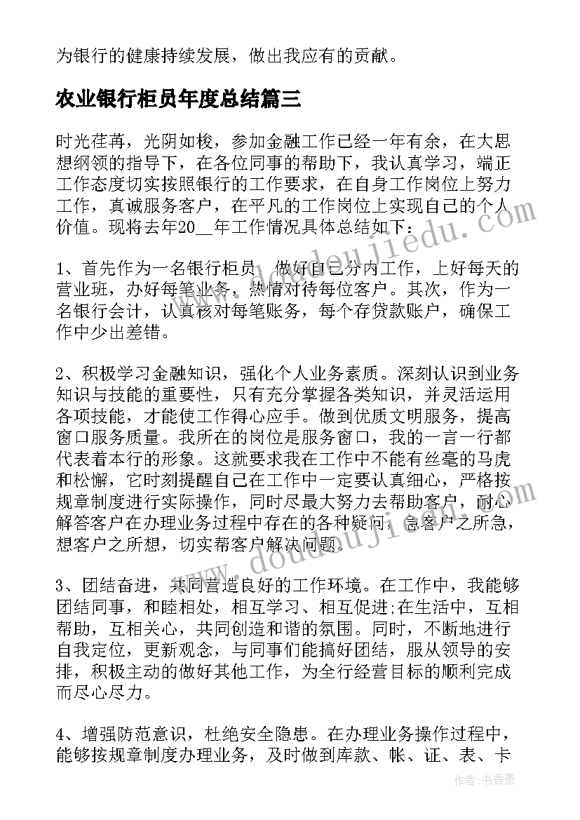 2023年农业银行柜员年度总结 银行年终工作总结个人柜员(汇总6篇)