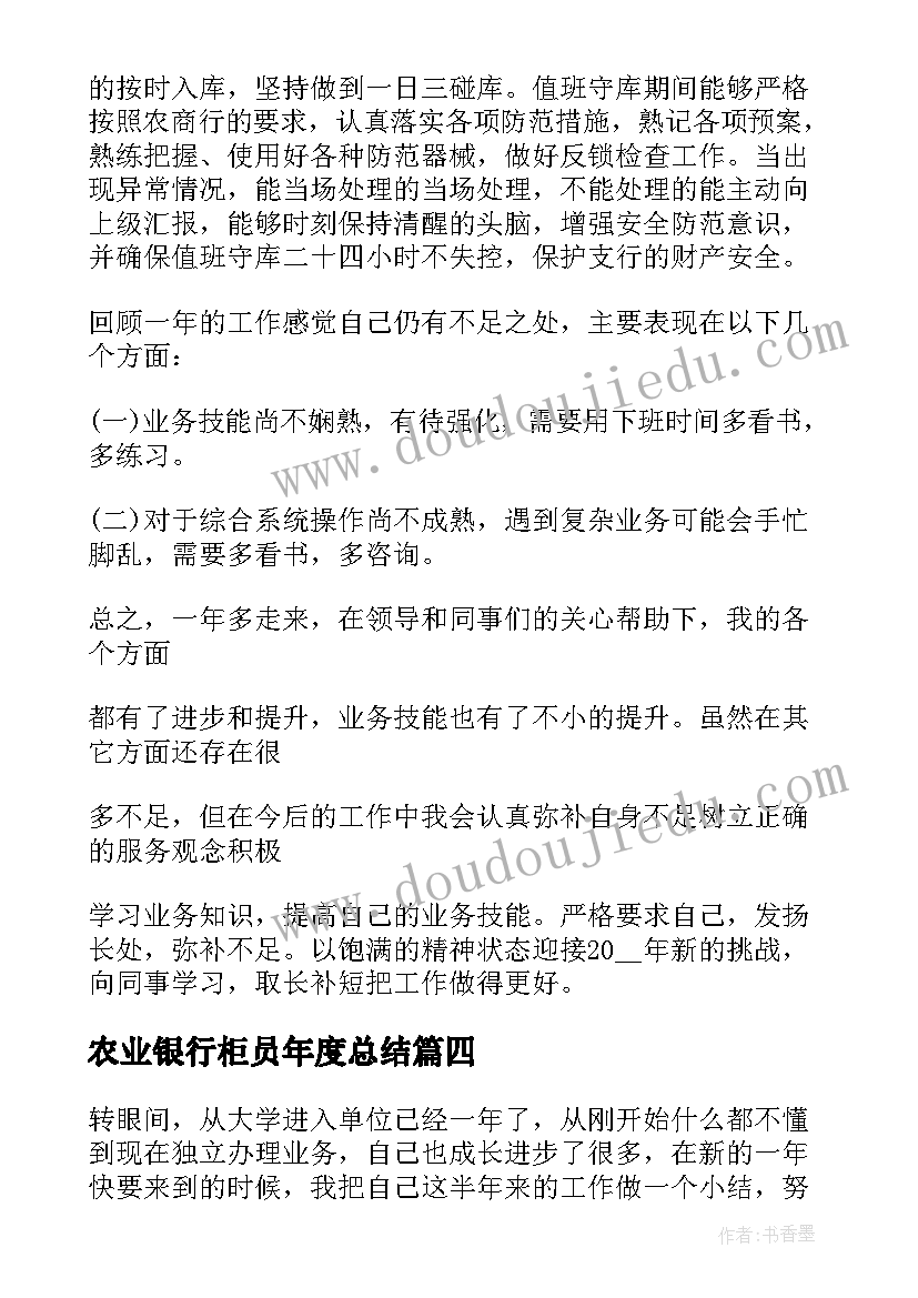 2023年农业银行柜员年度总结 银行年终工作总结个人柜员(汇总6篇)