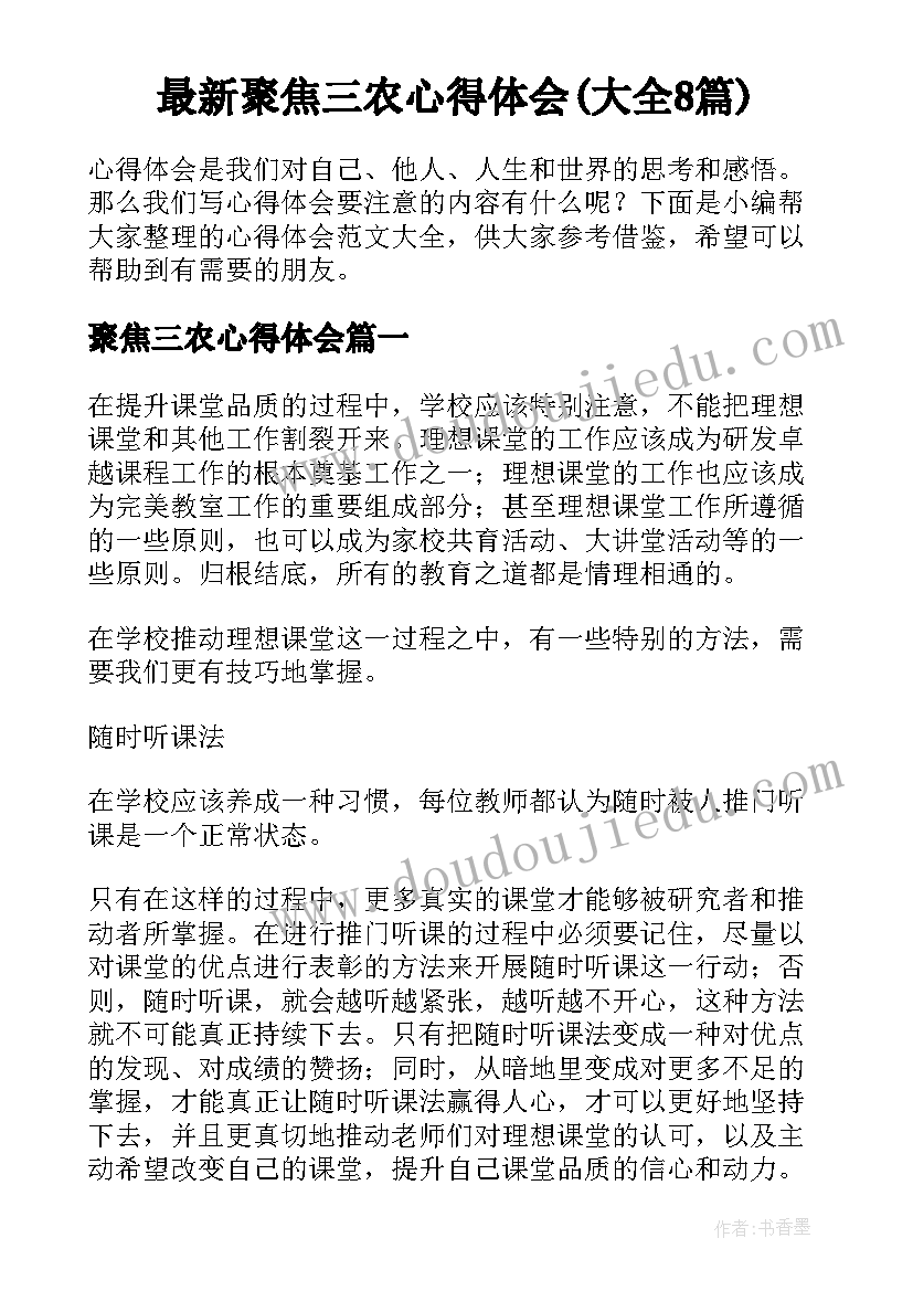 最新聚焦三农心得体会(大全8篇)