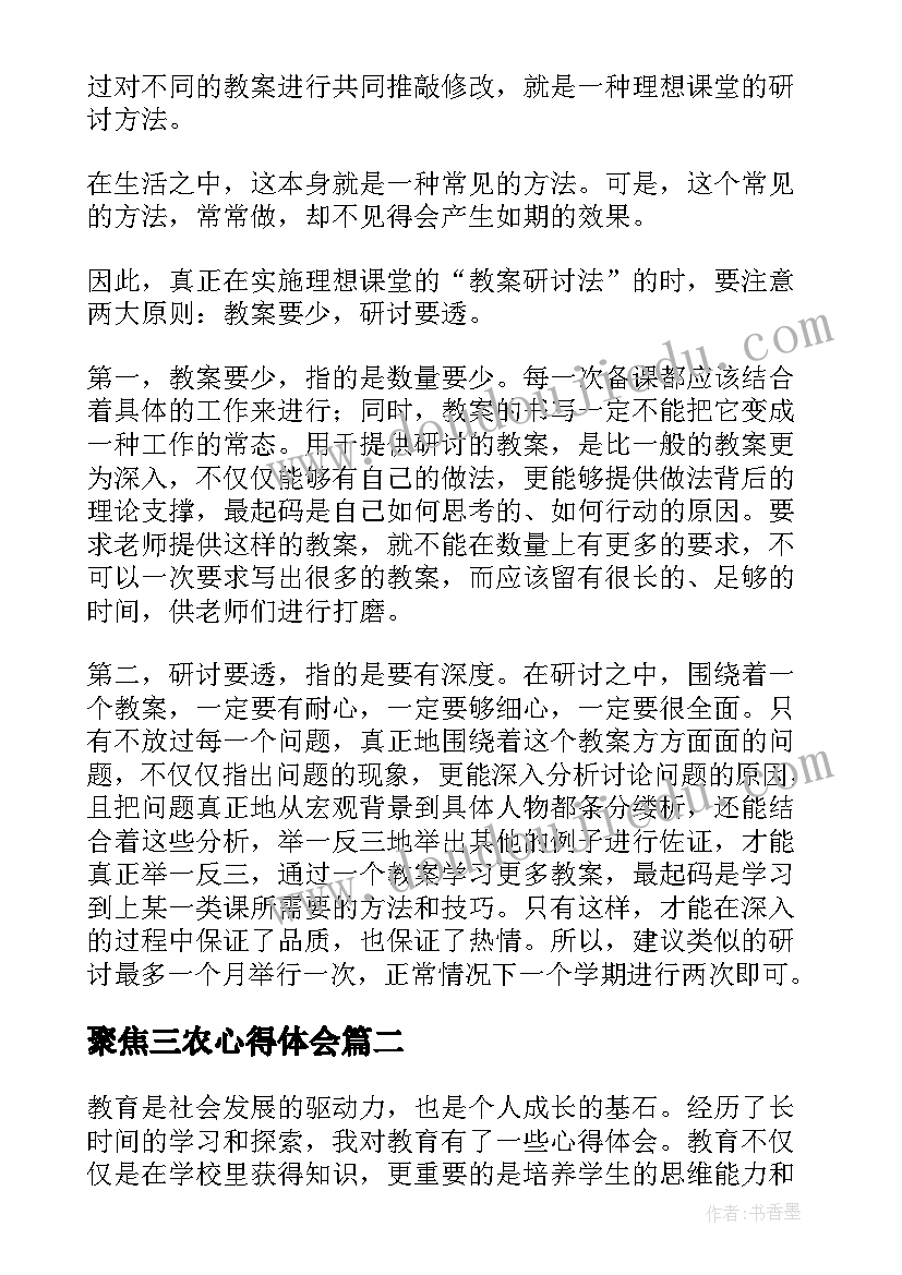 最新聚焦三农心得体会(大全8篇)